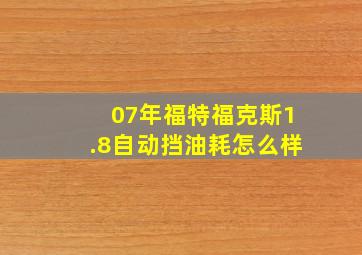 07年福特福克斯1.8自动挡油耗怎么样