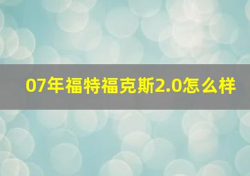 07年福特福克斯2.0怎么样