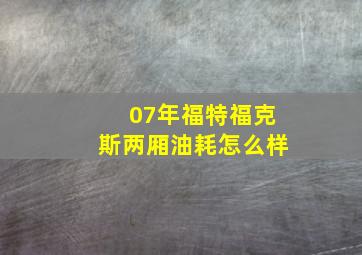 07年福特福克斯两厢油耗怎么样