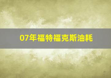 07年福特福克斯油耗