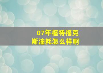 07年福特福克斯油耗怎么样啊