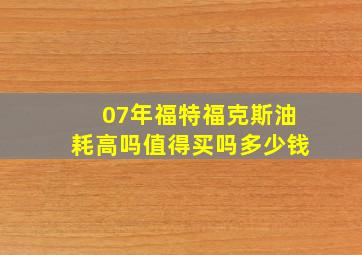 07年福特福克斯油耗高吗值得买吗多少钱