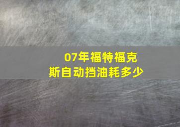 07年福特福克斯自动挡油耗多少