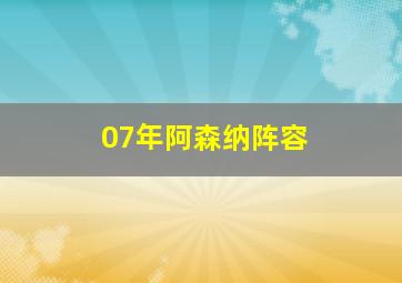 07年阿森纳阵容