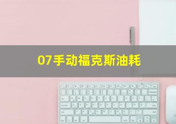 07手动福克斯油耗