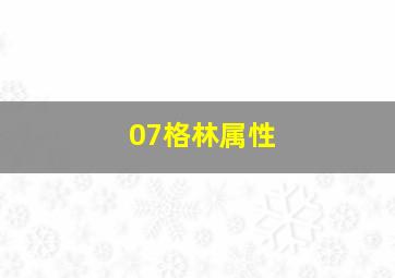 07格林属性