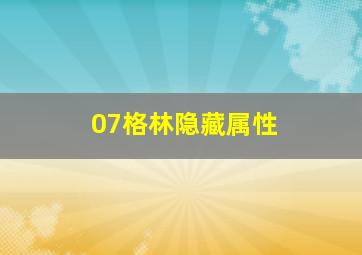 07格林隐藏属性