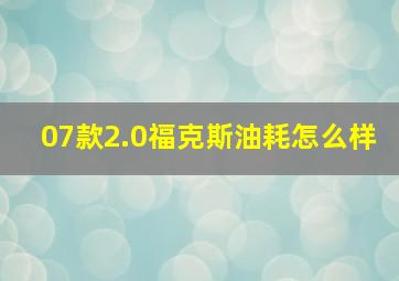 07款2.0福克斯油耗怎么样