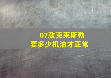 07款克莱斯勒要多少机油才正常