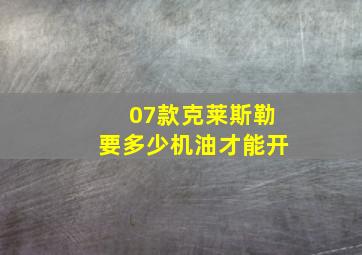 07款克莱斯勒要多少机油才能开