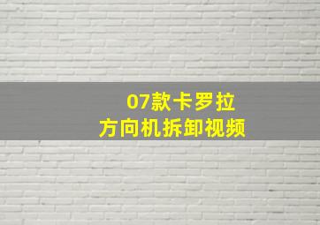 07款卡罗拉方向机拆卸视频