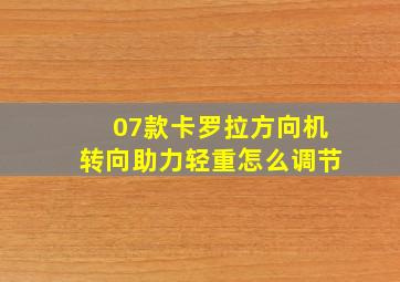 07款卡罗拉方向机转向助力轻重怎么调节