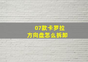 07款卡罗拉方向盘怎么拆卸