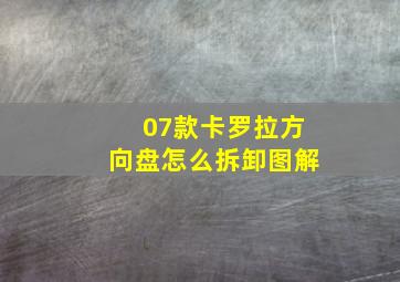 07款卡罗拉方向盘怎么拆卸图解