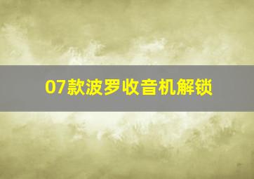 07款波罗收音机解锁