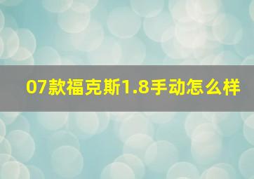 07款福克斯1.8手动怎么样