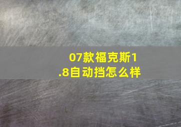 07款福克斯1.8自动挡怎么样