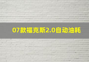 07款福克斯2.0自动油耗