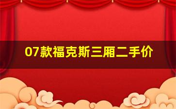 07款福克斯三厢二手价