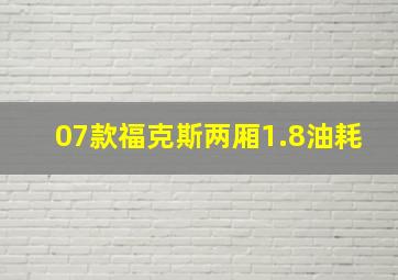 07款福克斯两厢1.8油耗