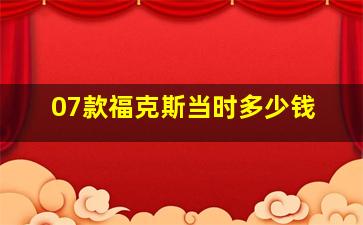 07款福克斯当时多少钱