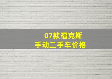 07款福克斯手动二手车价格