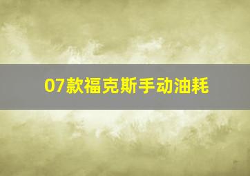 07款福克斯手动油耗