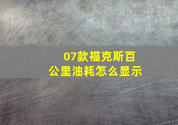 07款福克斯百公里油耗怎么显示