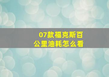 07款福克斯百公里油耗怎么看