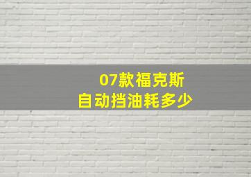 07款福克斯自动挡油耗多少