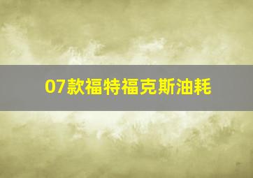 07款福特福克斯油耗