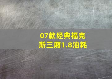 07款经典福克斯三厢1.8油耗