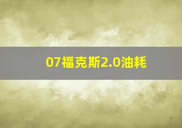 07福克斯2.0油耗