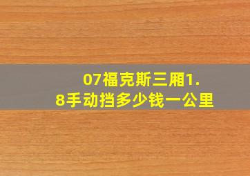 07福克斯三厢1.8手动挡多少钱一公里