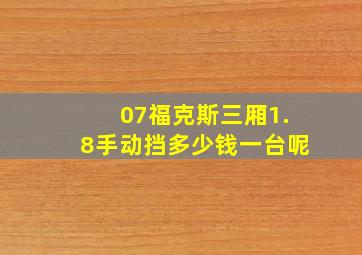 07福克斯三厢1.8手动挡多少钱一台呢