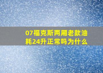 07福克斯两厢老款油耗24升正常吗为什么