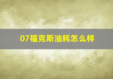 07福克斯油耗怎么样