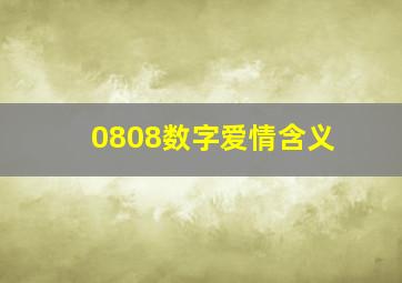 0808数字爱情含义