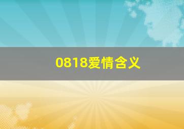 0818爱情含义