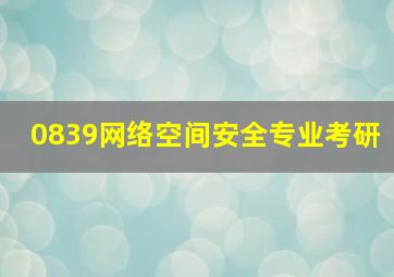 0839网络空间安全专业考研