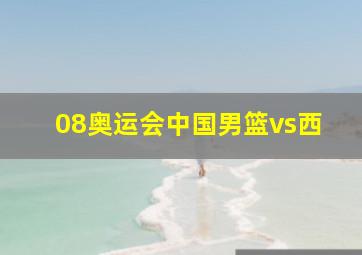 08奥运会中国男篮vs西