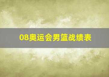 08奥运会男篮战绩表