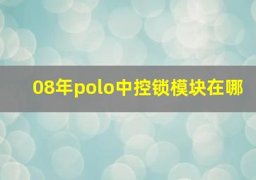 08年polo中控锁模块在哪