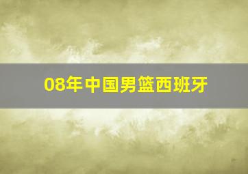 08年中国男篮西班牙