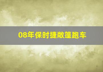 08年保时捷敞篷跑车