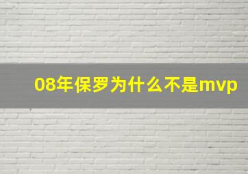 08年保罗为什么不是mvp