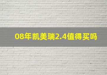 08年凯美瑞2.4值得买吗