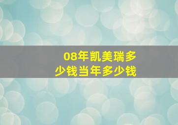 08年凯美瑞多少钱当年多少钱