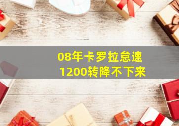 08年卡罗拉怠速1200转降不下来