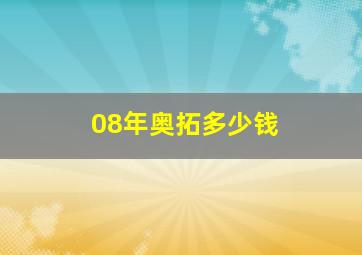 08年奥拓多少钱